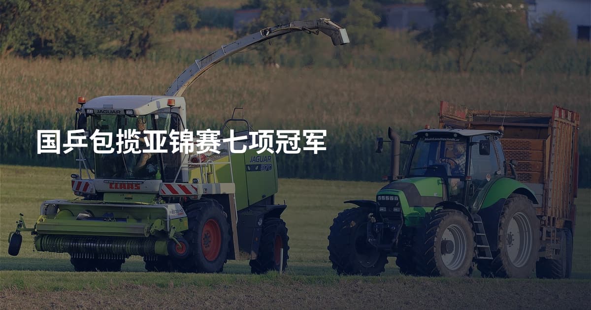 国乒包揽亚锦赛七项冠军