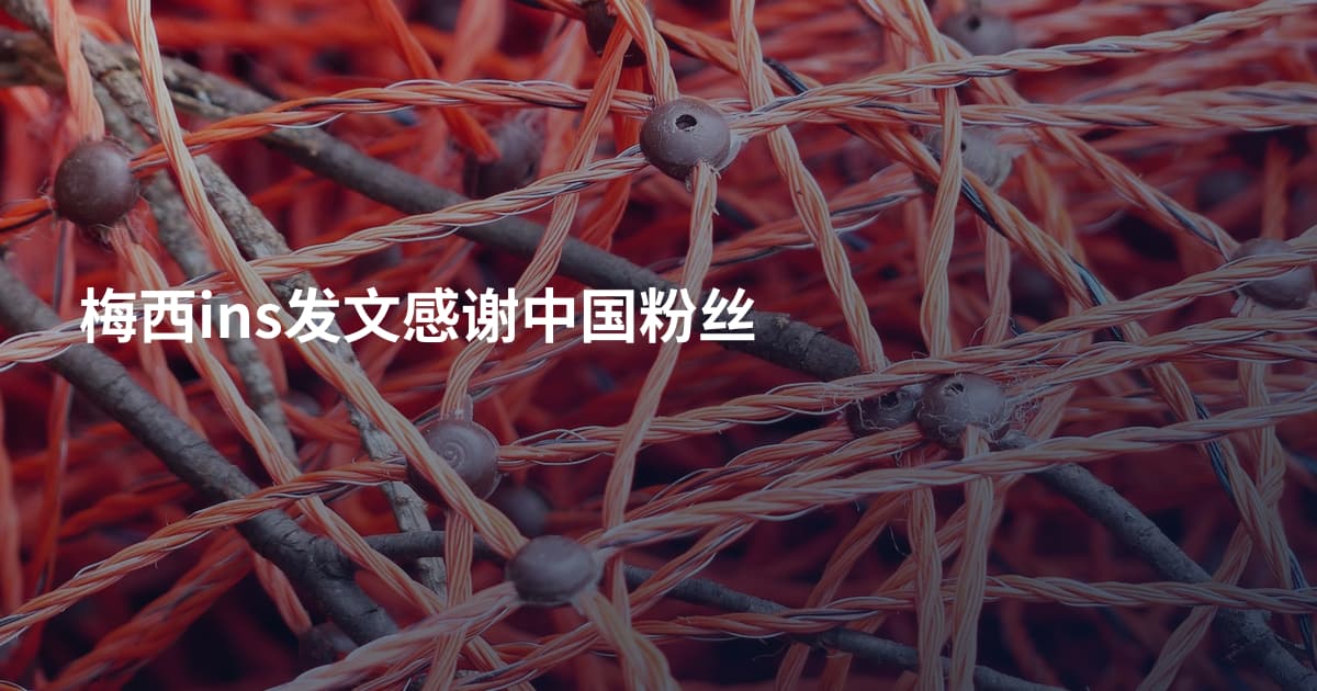 梅西ins发文感谢中国粉丝
