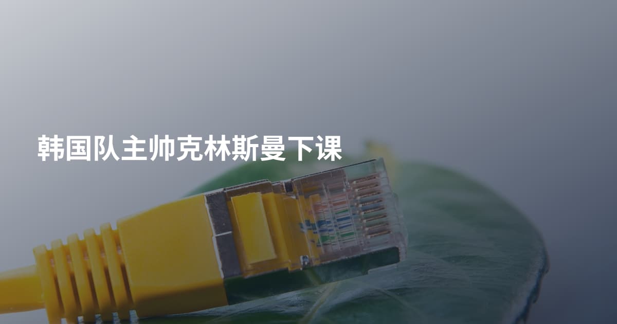韩国队主帅克林斯曼下课