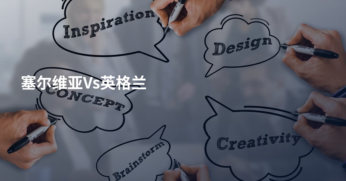 塞尔维亚Vs英格兰