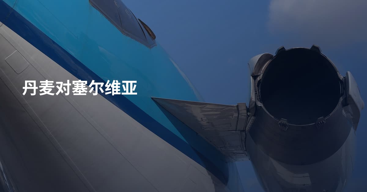 丹麦对塞尔维亚