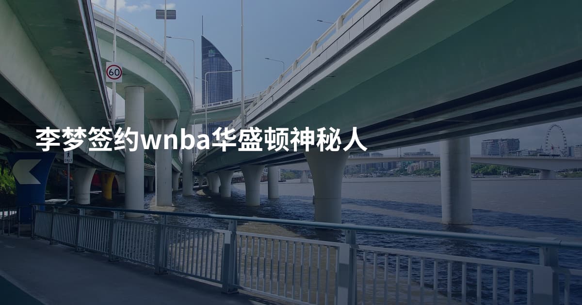 李梦签约wnba华盛顿神秘人