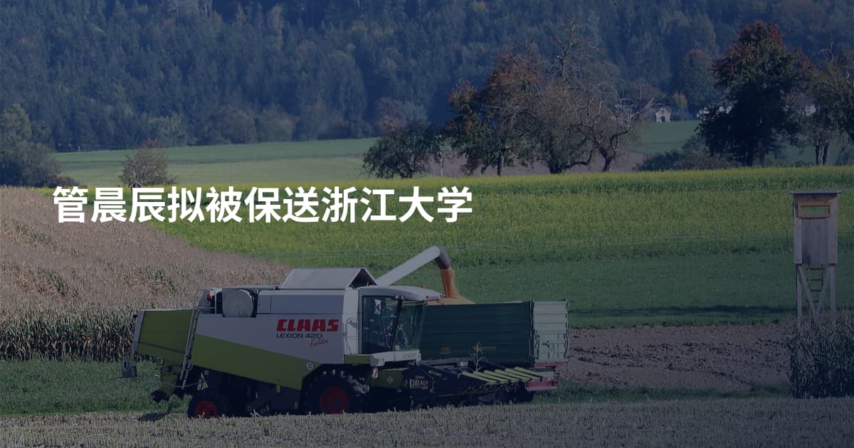 管晨辰拟被保送浙江大学