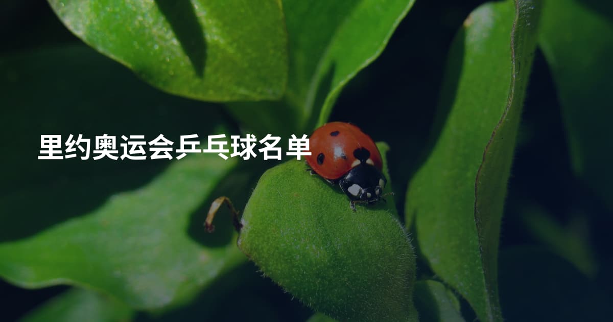 里约奥运会乒乓球名单
