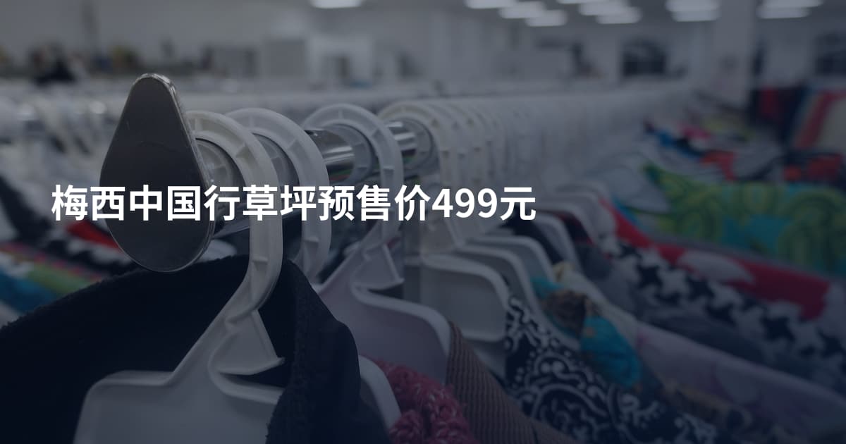 梅西中国行草坪预售价499元