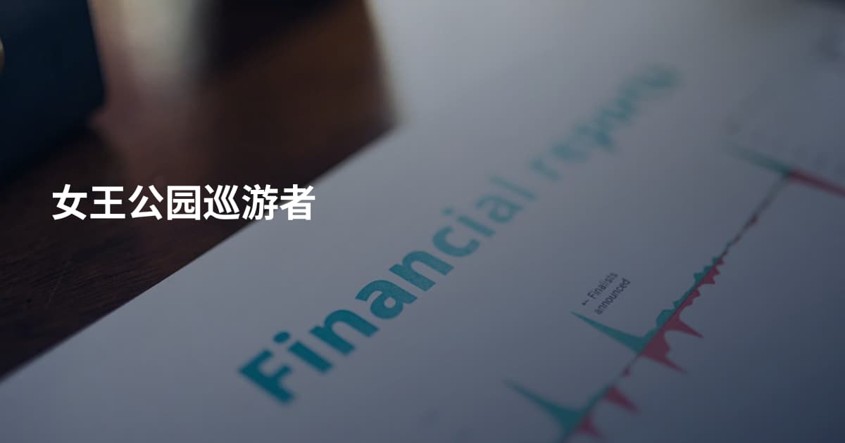 女王公园巡游者