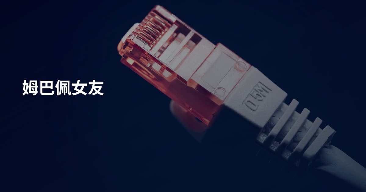 姆巴佩女友