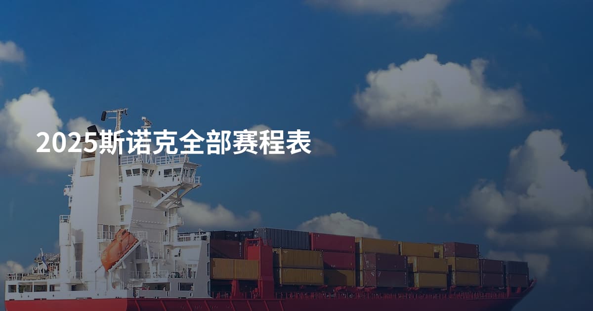 2025斯诺克全部赛程表