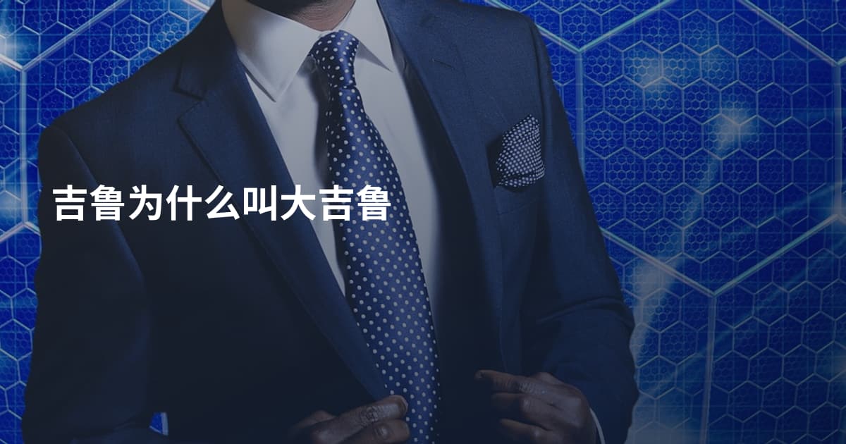 吉鲁为什么叫大吉鲁