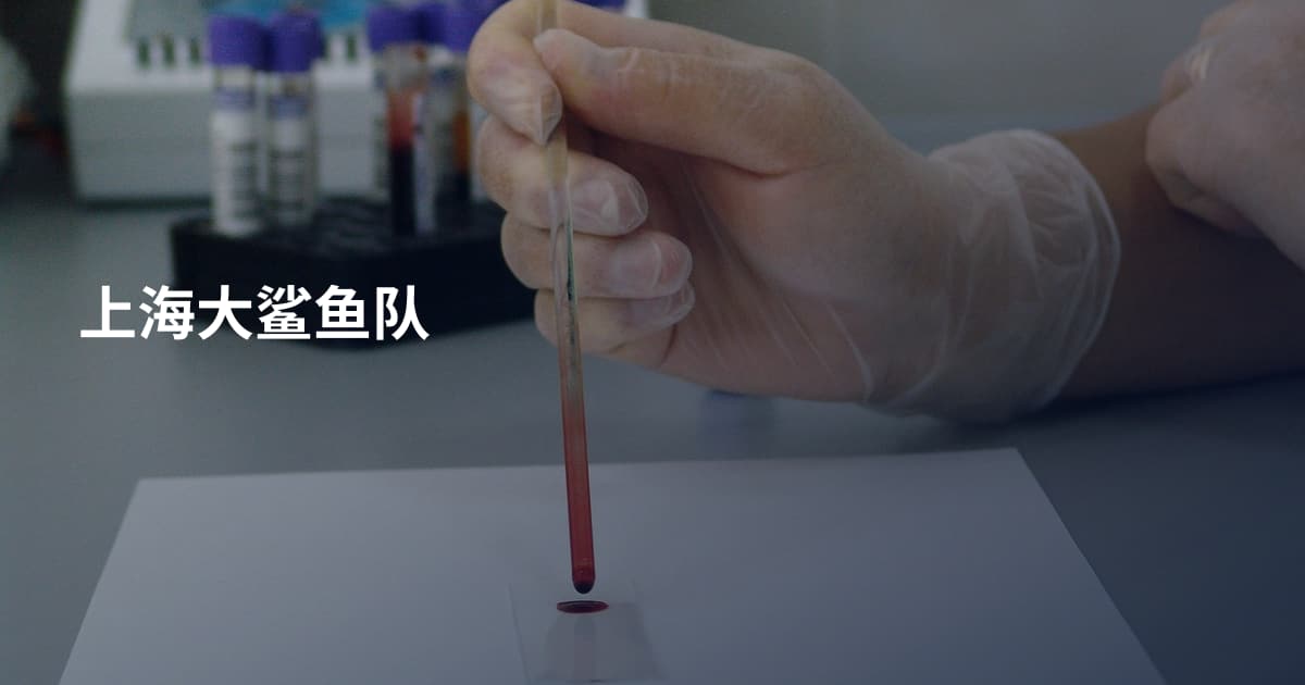上海大鲨鱼队