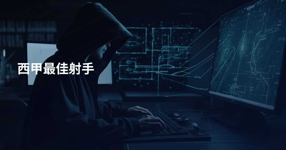 西甲最佳射手