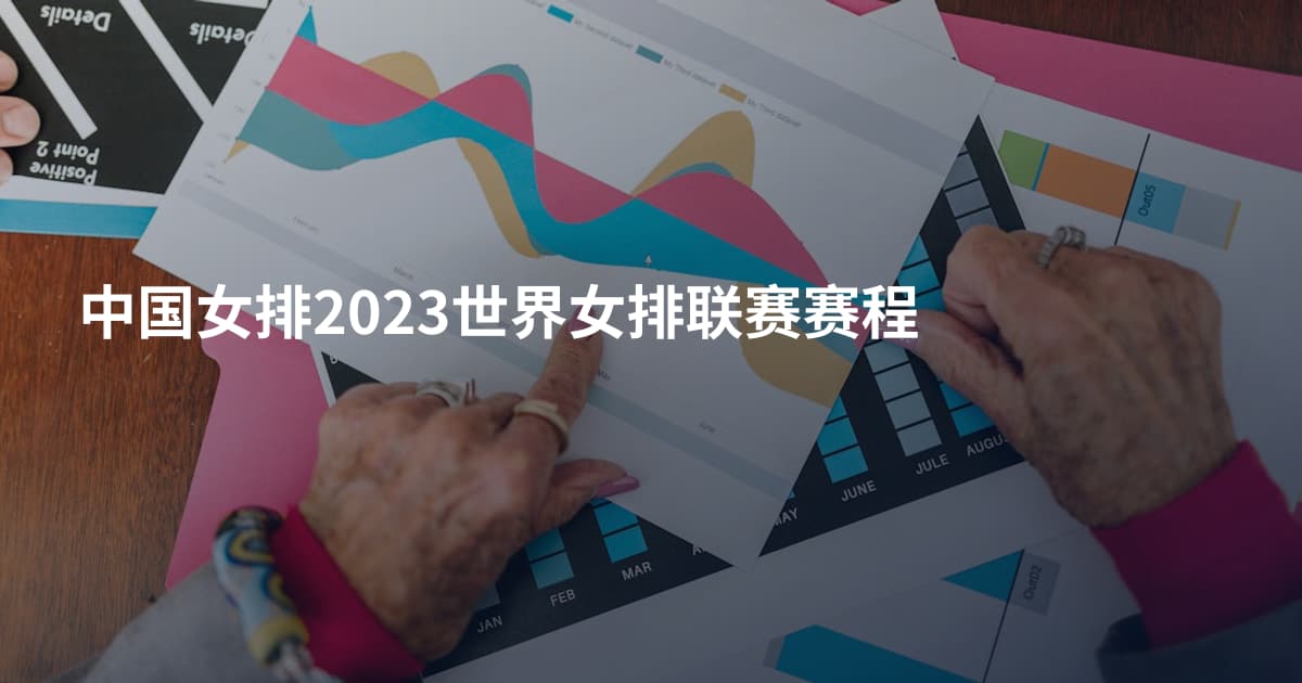 中国女排2023世界女排联赛赛程