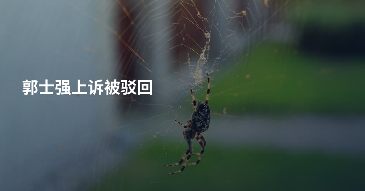 郭士强上诉被驳回
