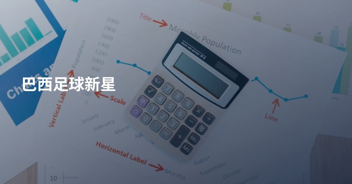 巴西足球新星