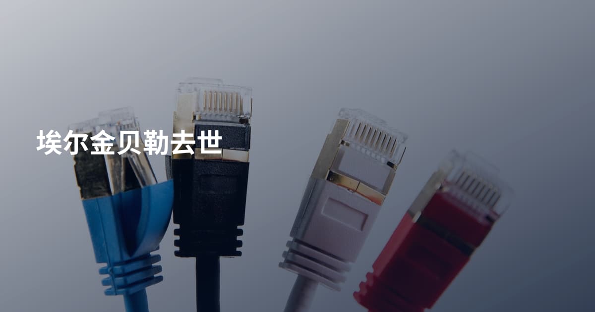 埃尔金贝勒去世