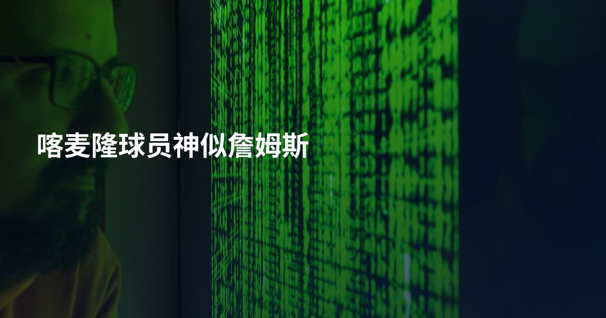 喀麦隆球员神似詹姆斯