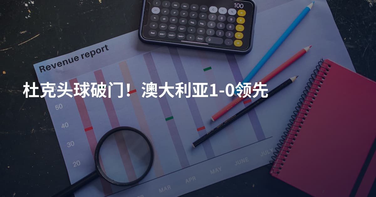 杜克头球破门！澳大利亚1-0领先