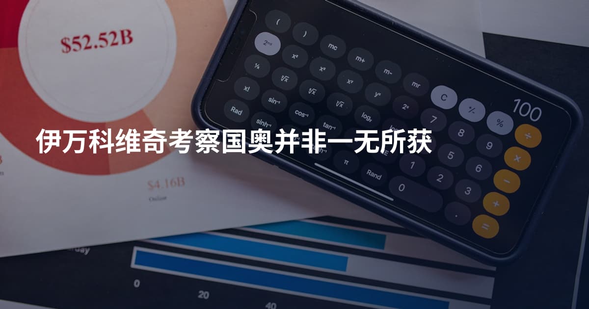 伊万科维奇考察国奥并非一无所获