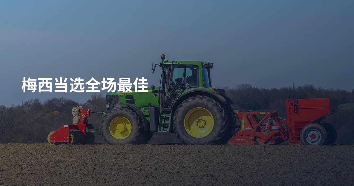 梅西当选全场最佳