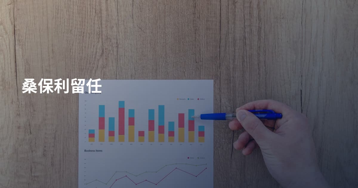 桑保利留任