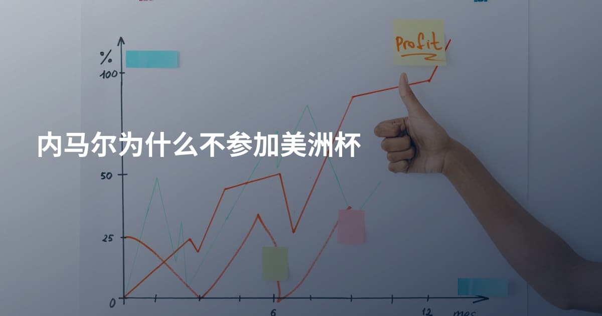 内马尔为什么不参加美洲杯