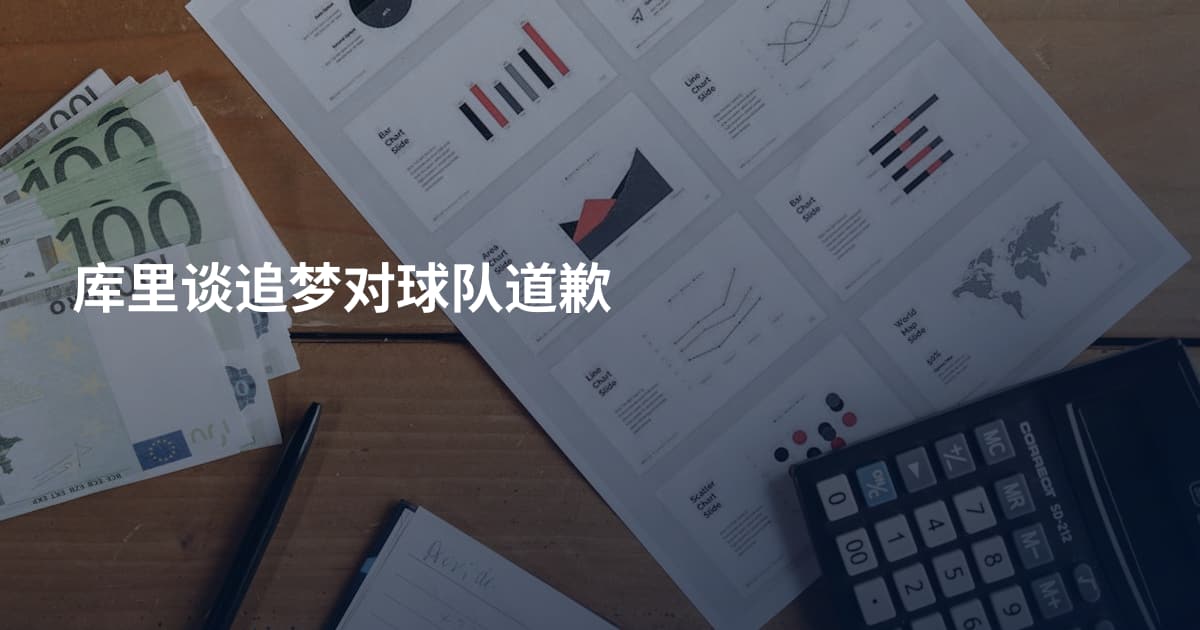 库里谈追梦对球队道歉