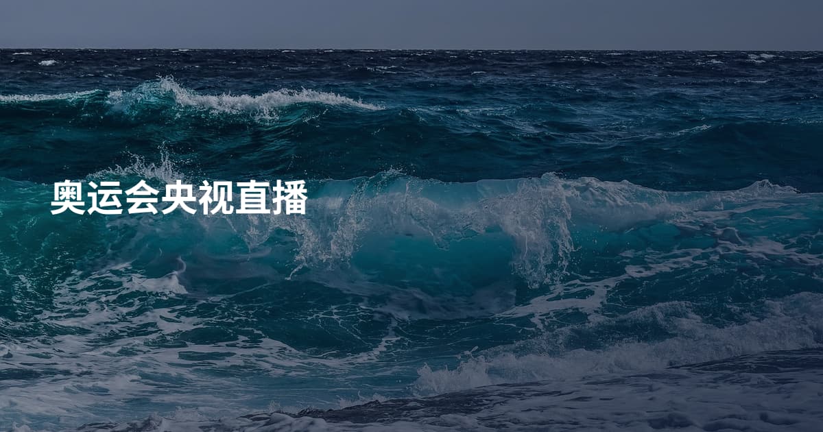 奥运会央视直播