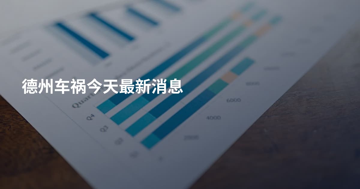德州车祸今天最新消息