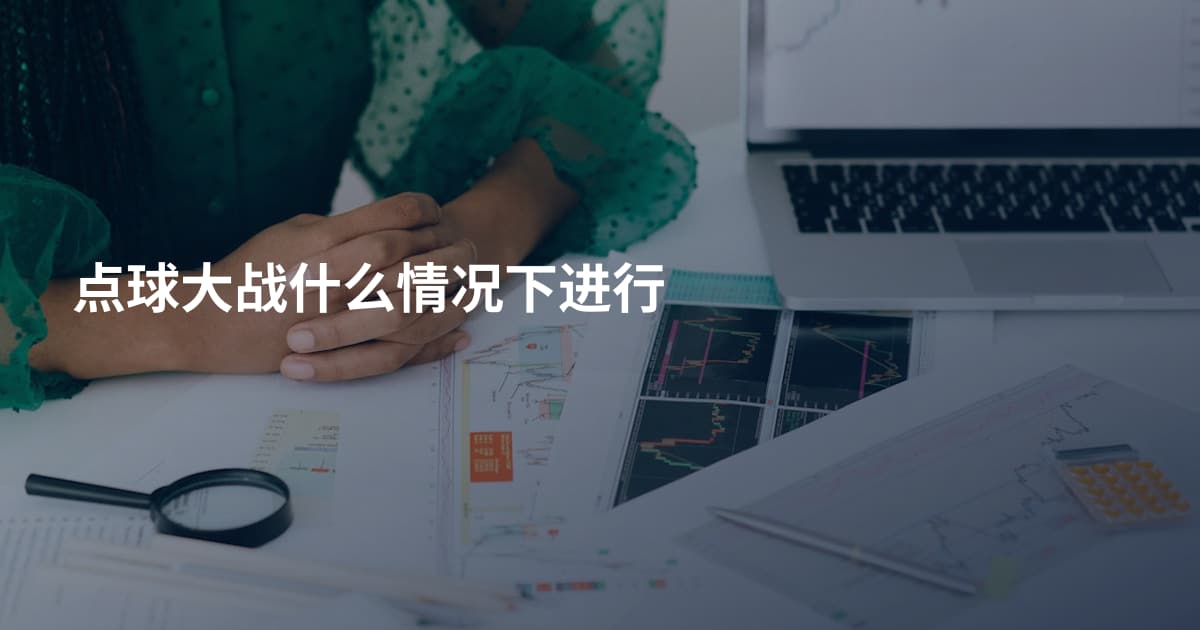点球大战什么情况下进行