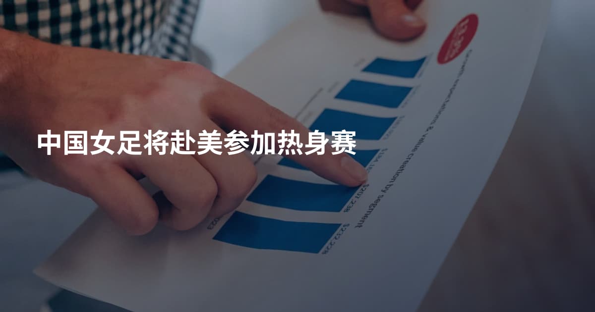 中国女足将赴美参加热身赛