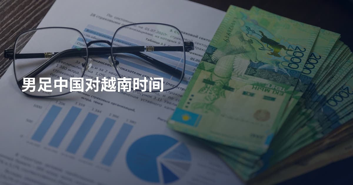 男足中国对越南时间