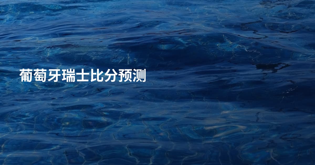 葡萄牙瑞士比分预测