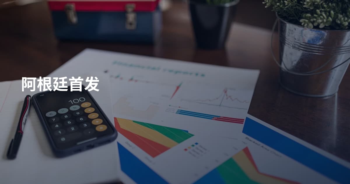 阿根廷首发