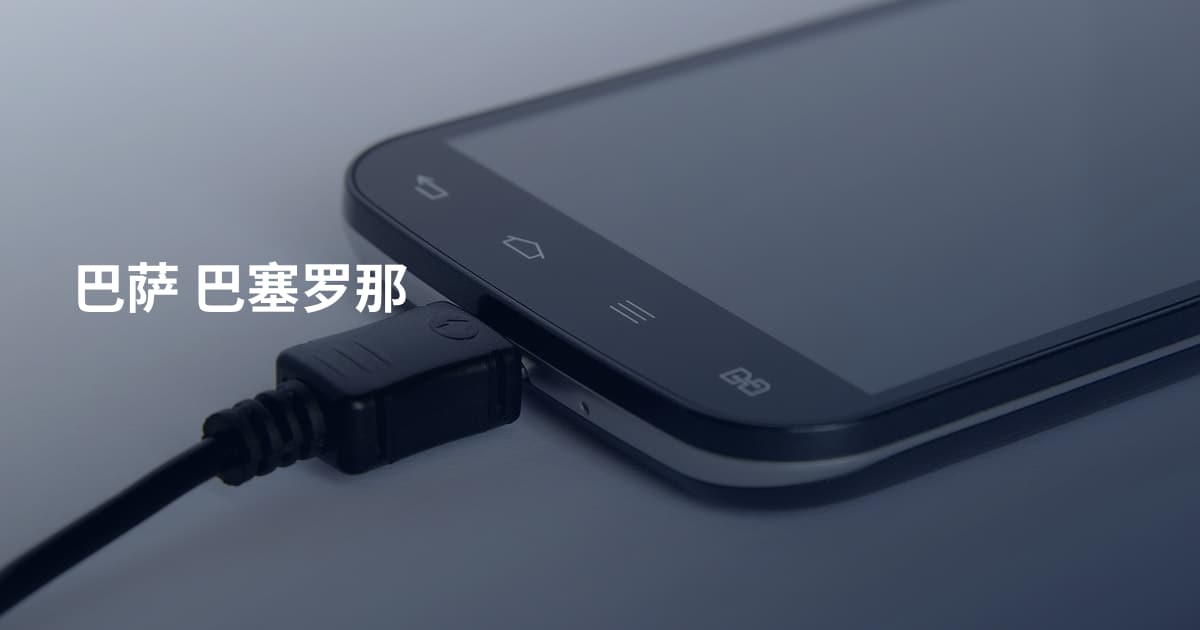 巴萨 巴塞罗那
