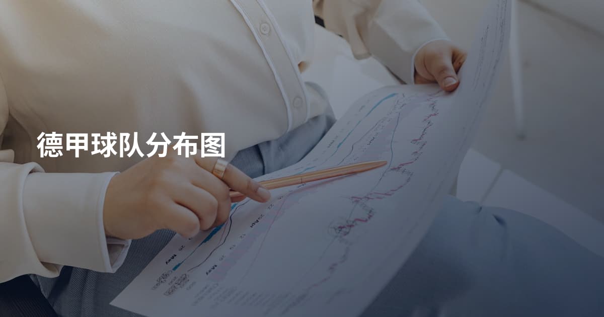 德甲球队分布图