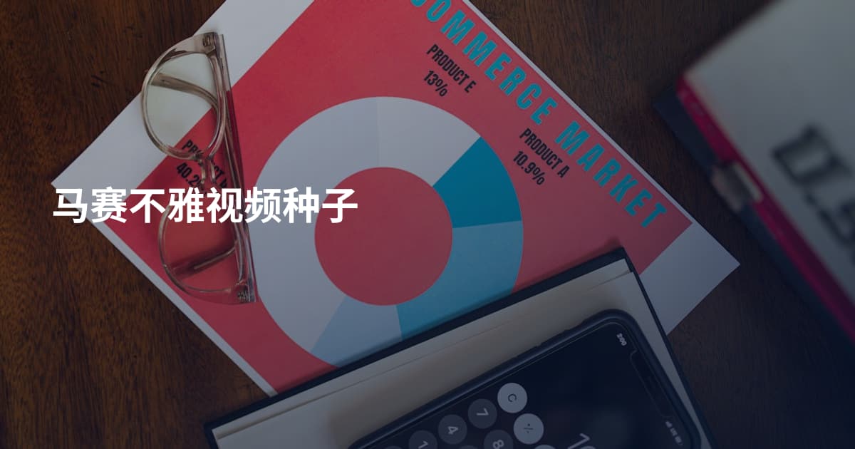 马赛不雅视频种子