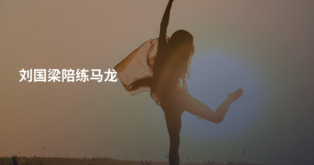 刘国梁陪练马龙