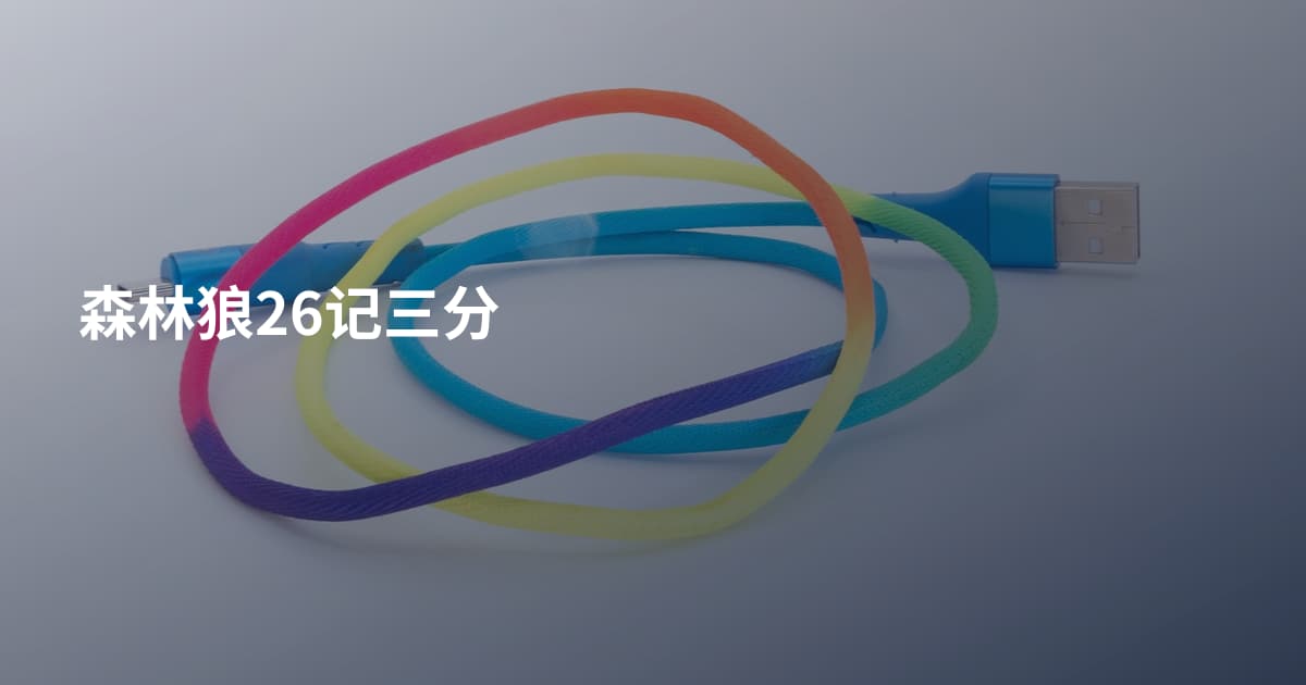 森林狼26记三分
