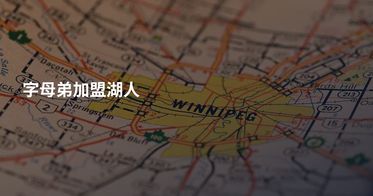 字母弟加盟湖人
