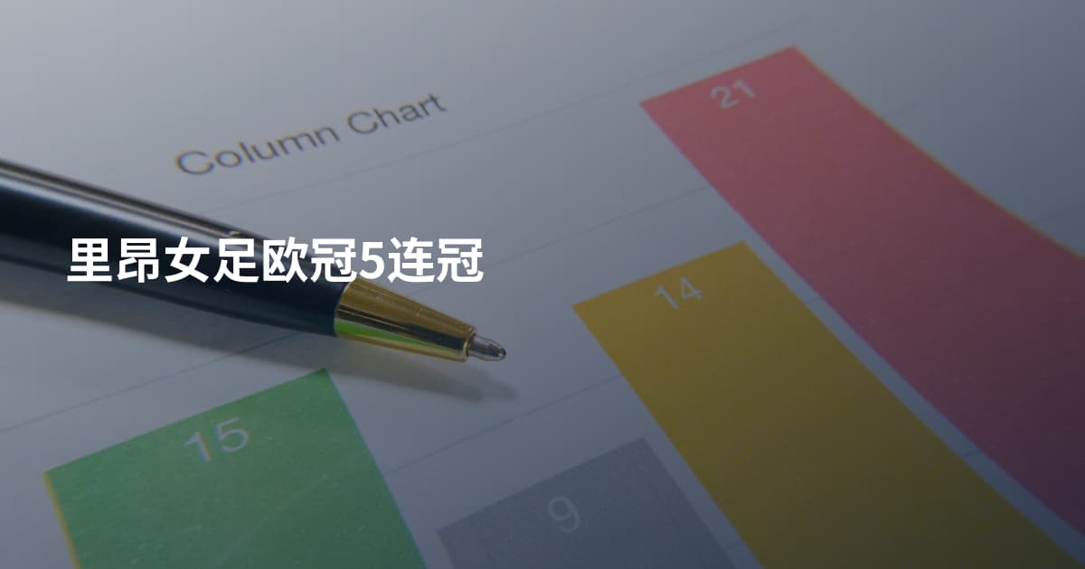 里昂女足欧冠5连冠