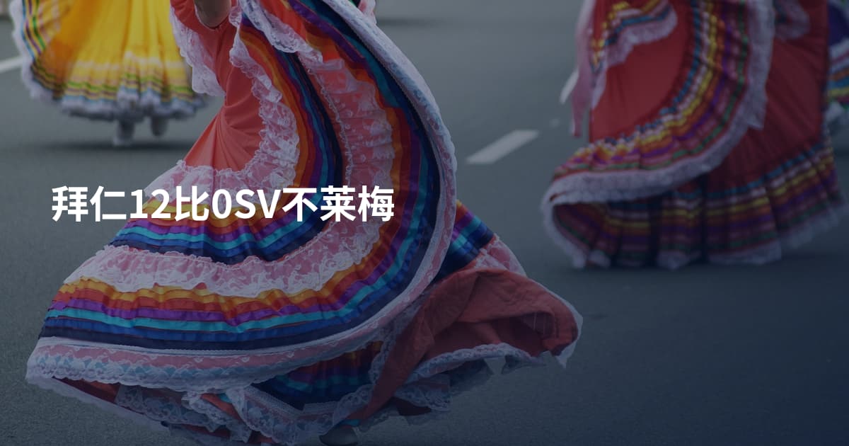 拜仁12比0SV不莱梅