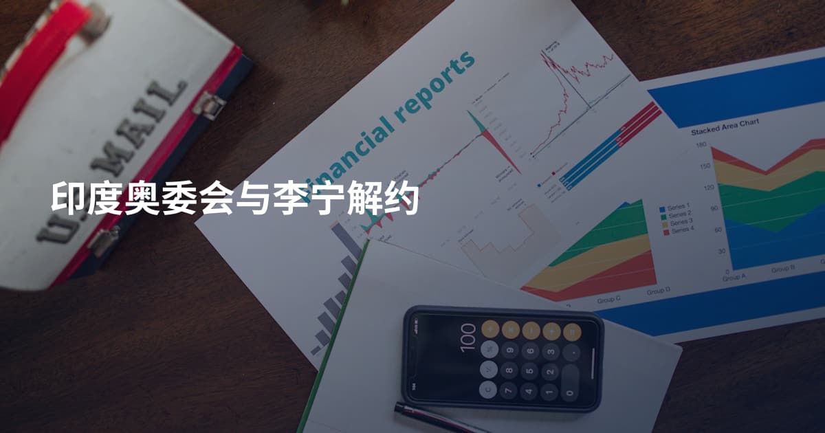 印度奥委会与李宁解约