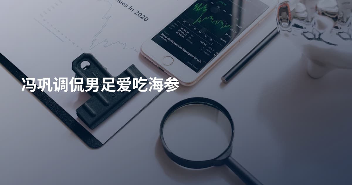 冯巩调侃男足爱吃海参