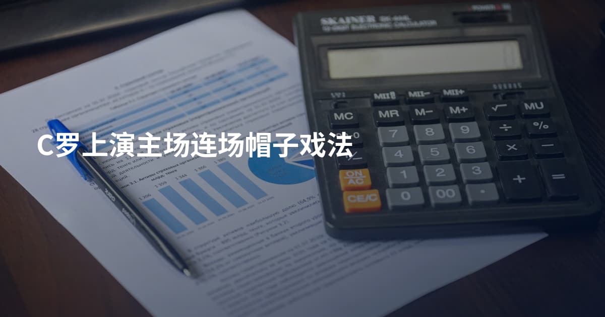 C罗上演主场连场帽子戏法