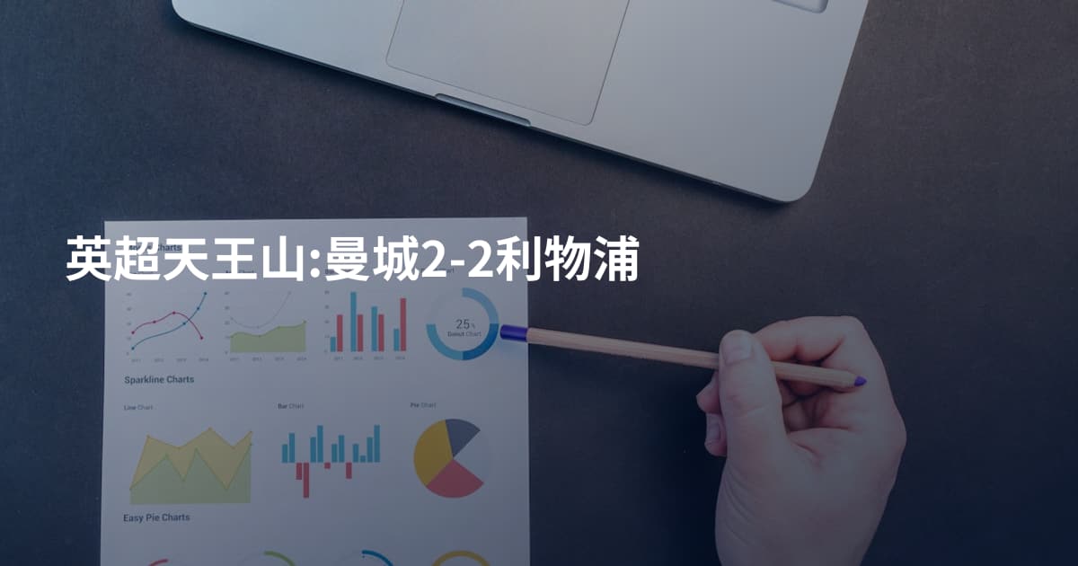英超天王山:曼城2-2利物浦