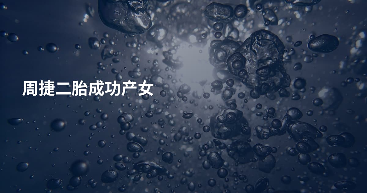 周捷二胎成功产女