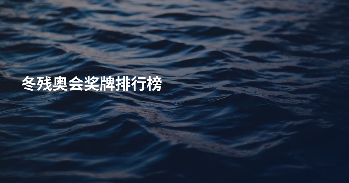 冬残奥会奖牌排行榜