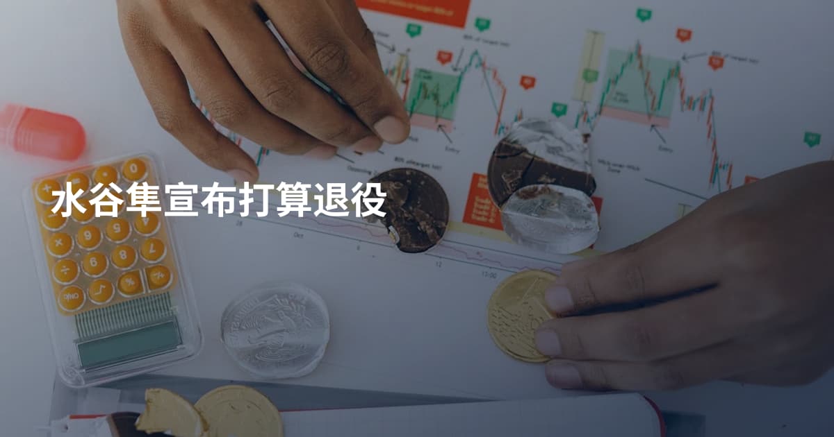 水谷隼宣布打算退役