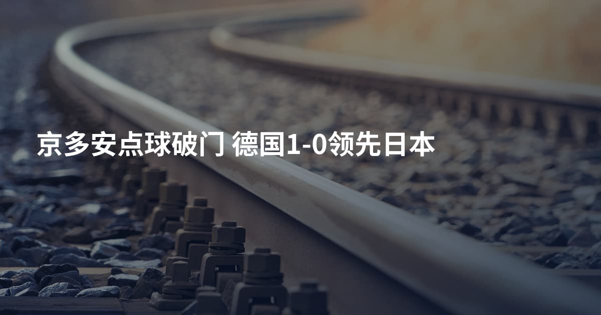 京多安点球破门 德国1-0领先日本