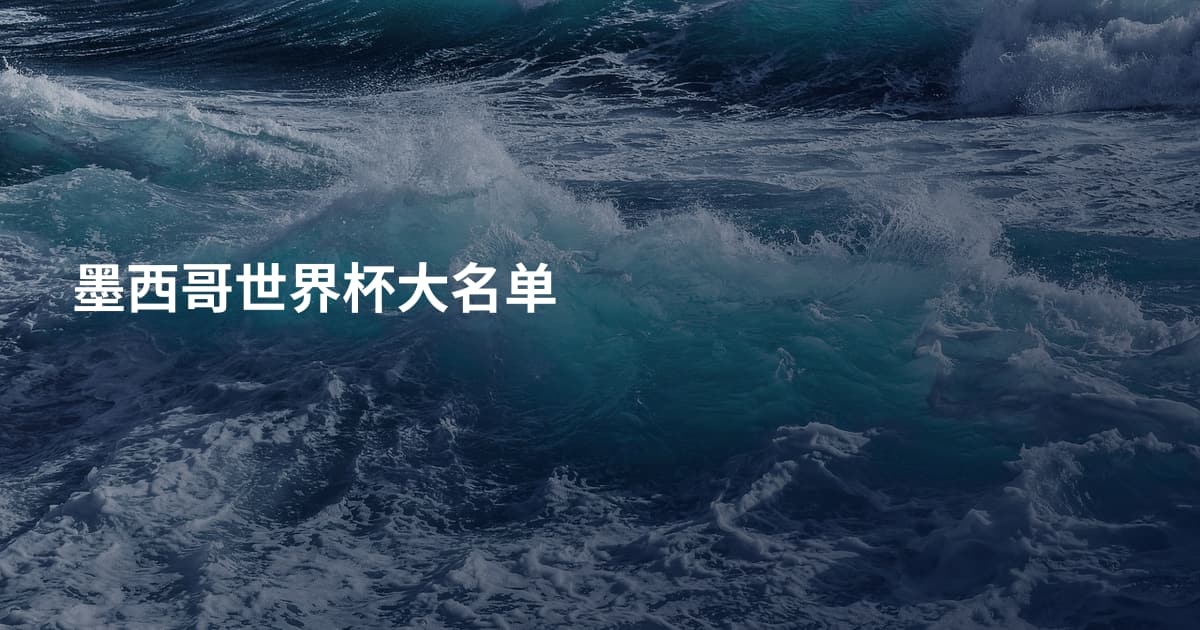 墨西哥世界杯大名单